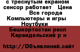 Iphone 6S  с треснутым екраном, сенсор работает › Цена ­ 950 - Все города Компьютеры и игры » Ноутбуки   . Башкортостан респ.,Караидельский р-н